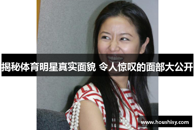 揭秘体育明星真实面貌 令人惊叹的面部大公开