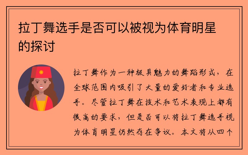 拉丁舞选手是否可以被视为体育明星的探讨