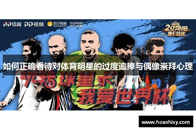 如何正确看待对体育明星的过度追捧与偶像崇拜心理