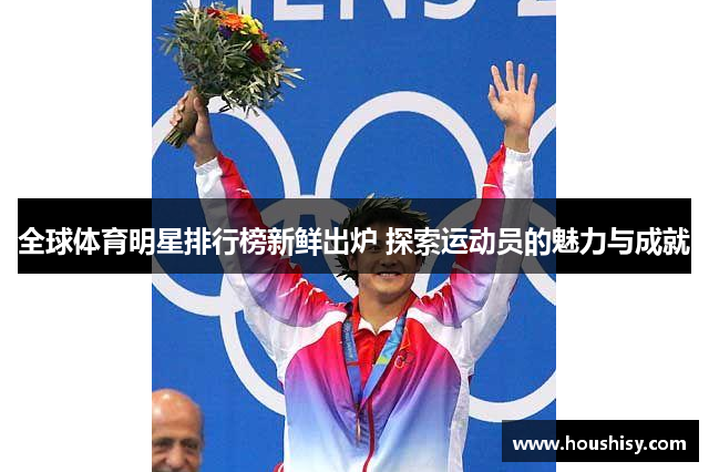 全球体育明星排行榜新鲜出炉 探索运动员的魅力与成就