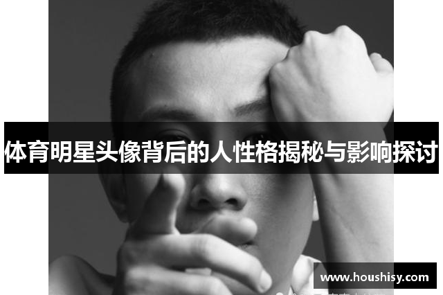 体育明星头像背后的人性格揭秘与影响探讨