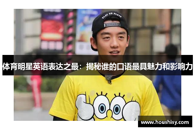 体育明星英语表达之最：揭秘谁的口语最具魅力和影响力