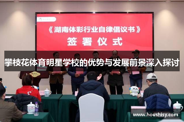 攀枝花体育明星学校的优势与发展前景深入探讨