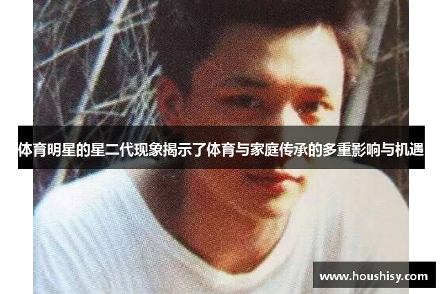体育明星的星二代现象揭示了体育与家庭传承的多重影响与机遇