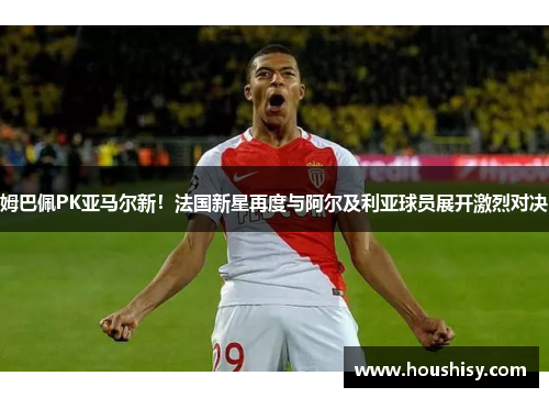 姆巴佩PK亚马尔新！法国新星再度与阿尔及利亚球员展开激烈对决