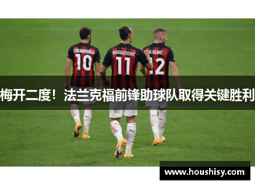 梅开二度！法兰克福前锋助球队取得关键胜利