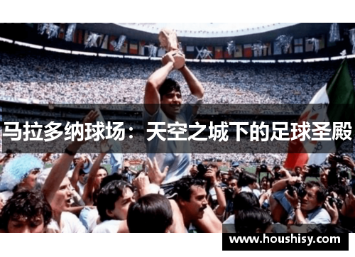 马拉多纳球场：天空之城下的足球圣殿