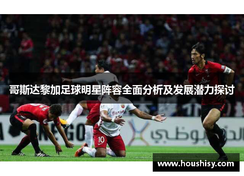 哥斯达黎加足球明星阵容全面分析及发展潜力探讨