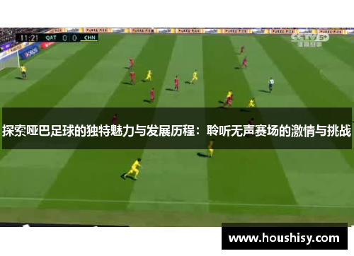 探索哑巴足球的独特魅力与发展历程：聆听无声赛场的激情与挑战