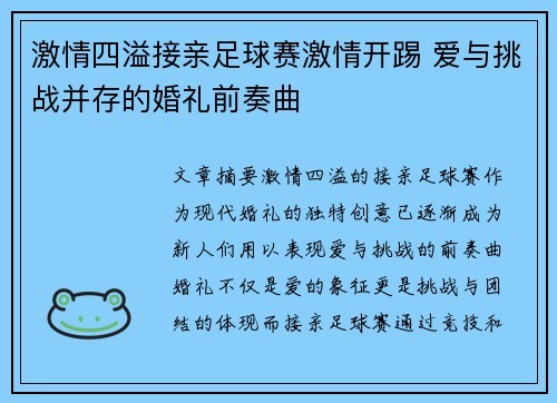 激情四溢接亲足球赛激情开踢 爱与挑战并存的婚礼前奏曲