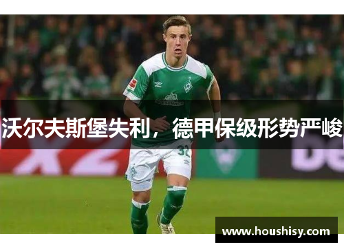 沃尔夫斯堡失利，德甲保级形势严峻