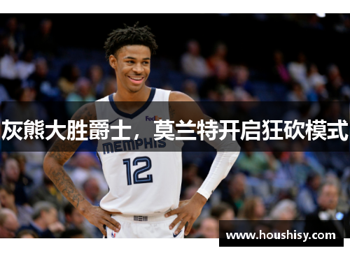 灰熊大胜爵士，莫兰特开启狂砍模式