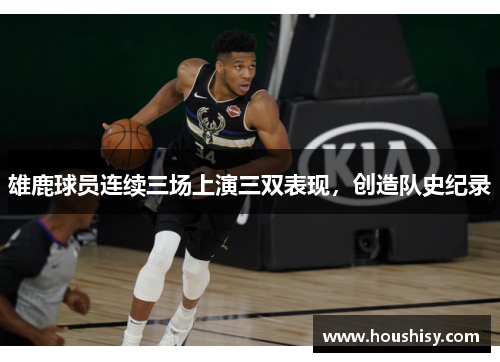 雄鹿球员连续三场上演三双表现，创造队史纪录