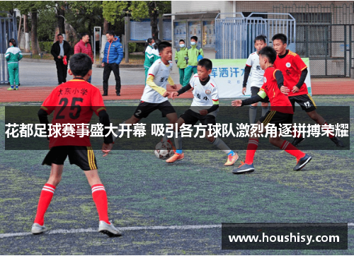 花都足球赛事盛大开幕 吸引各方球队激烈角逐拼搏荣耀