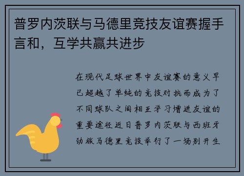 普罗内茨联与马德里竞技友谊赛握手言和，互学共赢共进步