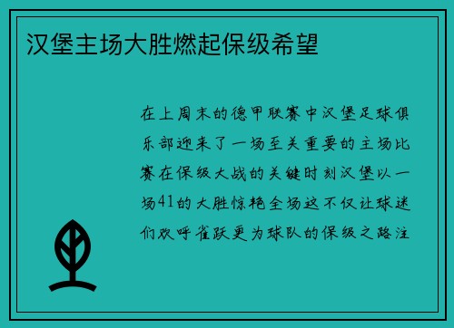 汉堡主场大胜燃起保级希望