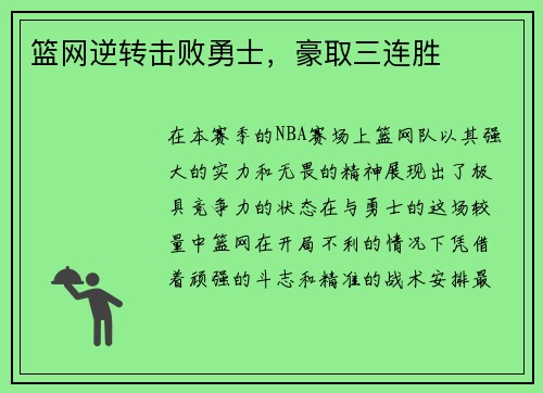 篮网逆转击败勇士，豪取三连胜