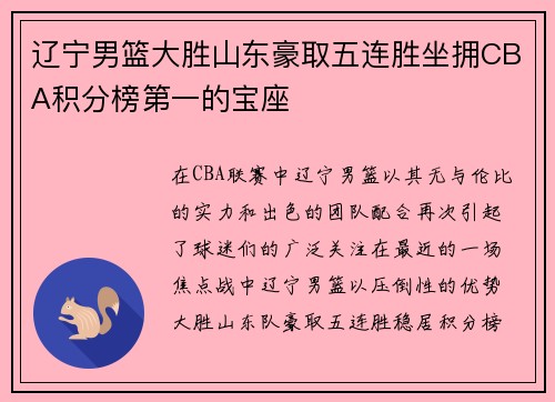 辽宁男篮大胜山东豪取五连胜坐拥CBA积分榜第一的宝座
