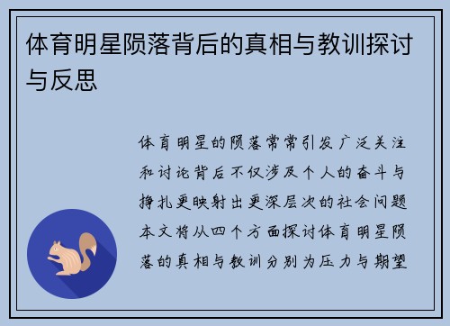 体育明星陨落背后的真相与教训探讨与反思