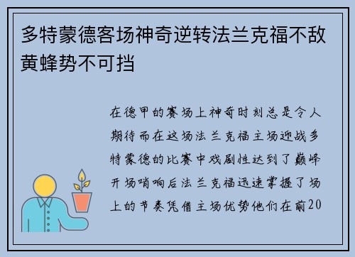 多特蒙德客场神奇逆转法兰克福不敌黄蜂势不可挡