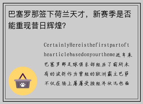 巴塞罗那签下荷兰天才，新赛季是否能重现昔日辉煌？