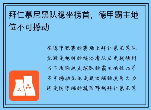 拜仁慕尼黑队稳坐榜首，德甲霸主地位不可撼动