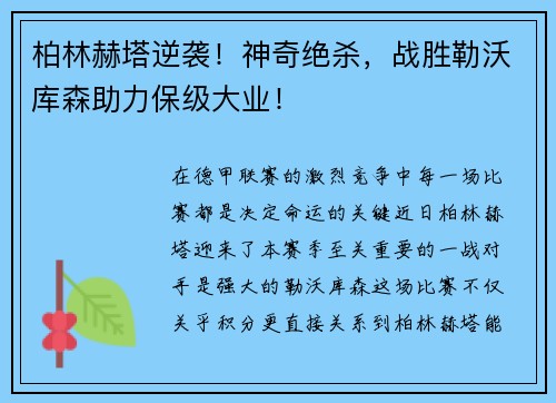 柏林赫塔逆袭！神奇绝杀，战胜勒沃库森助力保级大业！