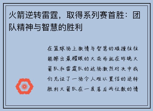 火箭逆转雷霆，取得系列赛首胜：团队精神与智慧的胜利
