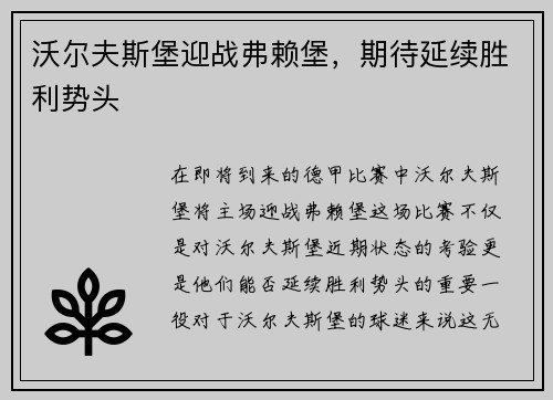 沃尔夫斯堡迎战弗赖堡，期待延续胜利势头