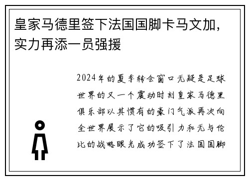 皇家马德里签下法国国脚卡马文加，实力再添一员强援