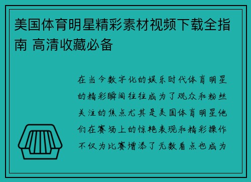 美国体育明星精彩素材视频下载全指南 高清收藏必备
