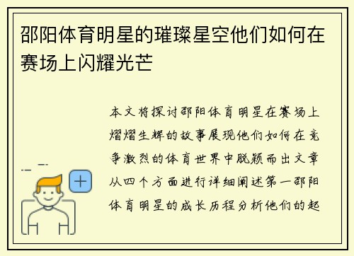 邵阳体育明星的璀璨星空他们如何在赛场上闪耀光芒