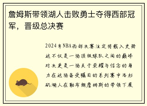 詹姆斯带领湖人击败勇士夺得西部冠军，晋级总决赛