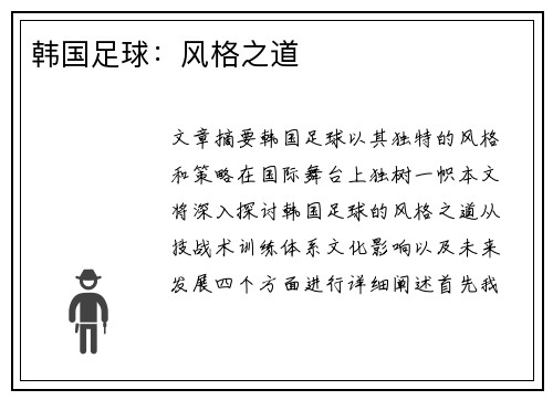 韩国足球：风格之道