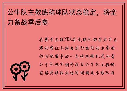 公牛队主教练称球队状态稳定，将全力备战季后赛