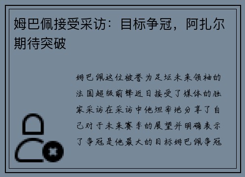 姆巴佩接受采访：目标争冠，阿扎尔期待突破