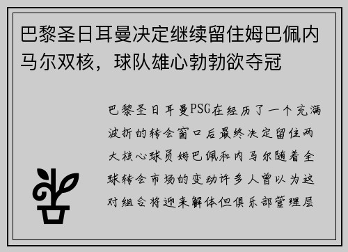 巴黎圣日耳曼决定继续留住姆巴佩内马尔双核，球队雄心勃勃欲夺冠