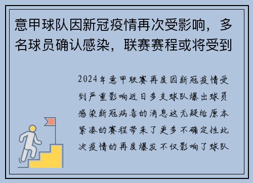意甲球队因新冠疫情再次受影响，多名球员确认感染，联赛赛程或将受到影响