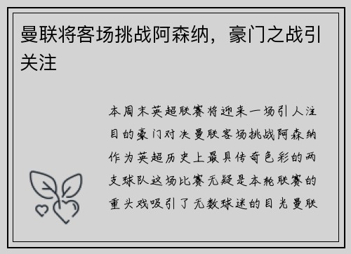 曼联将客场挑战阿森纳，豪门之战引关注