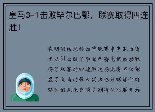 皇马3-1击败毕尔巴鄂，联赛取得四连胜！