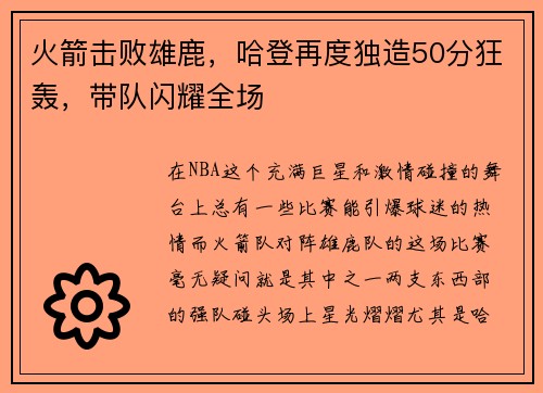火箭击败雄鹿，哈登再度独造50分狂轰，带队闪耀全场