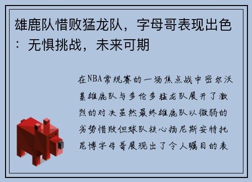 雄鹿队惜败猛龙队，字母哥表现出色：无惧挑战，未来可期