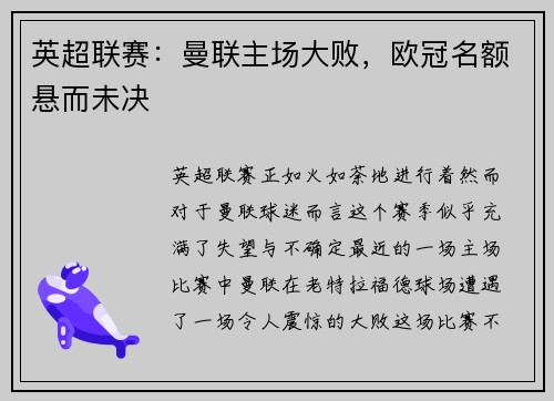 英超联赛：曼联主场大败，欧冠名额悬而未决