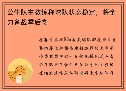 公牛队主教练称球队状态稳定，将全力备战季后赛