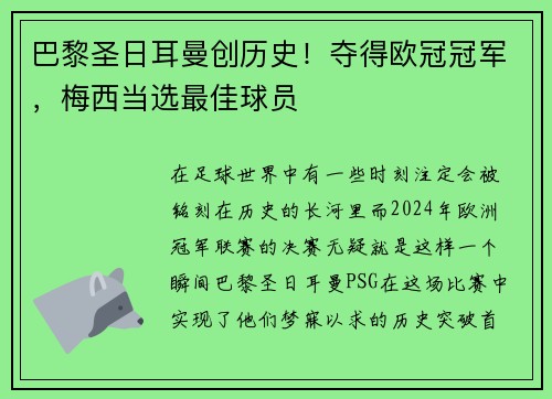 巴黎圣日耳曼创历史！夺得欧冠冠军，梅西当选最佳球员
