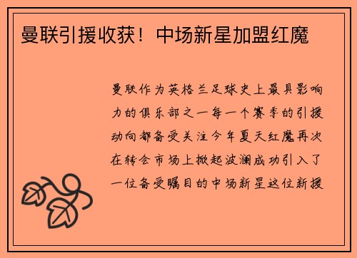 曼联引援收获！中场新星加盟红魔