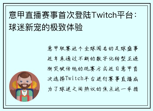 意甲直播赛事首次登陆Twitch平台：球迷新宠的极致体验