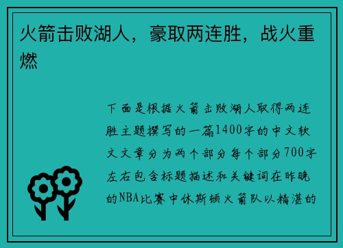 火箭击败湖人，豪取两连胜，战火重燃