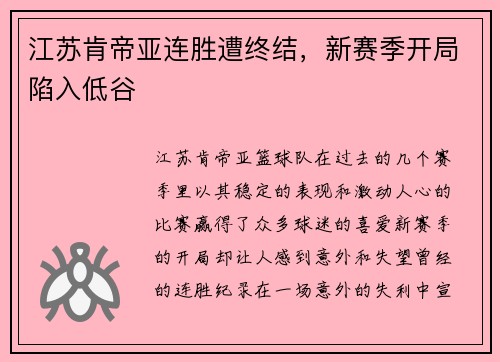 江苏肯帝亚连胜遭终结，新赛季开局陷入低谷