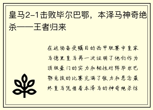 皇马2-1击败毕尔巴鄂，本泽马神奇绝杀——王者归来